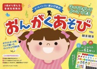 ３歳初めてピアノ おんがくあそびシリーズ